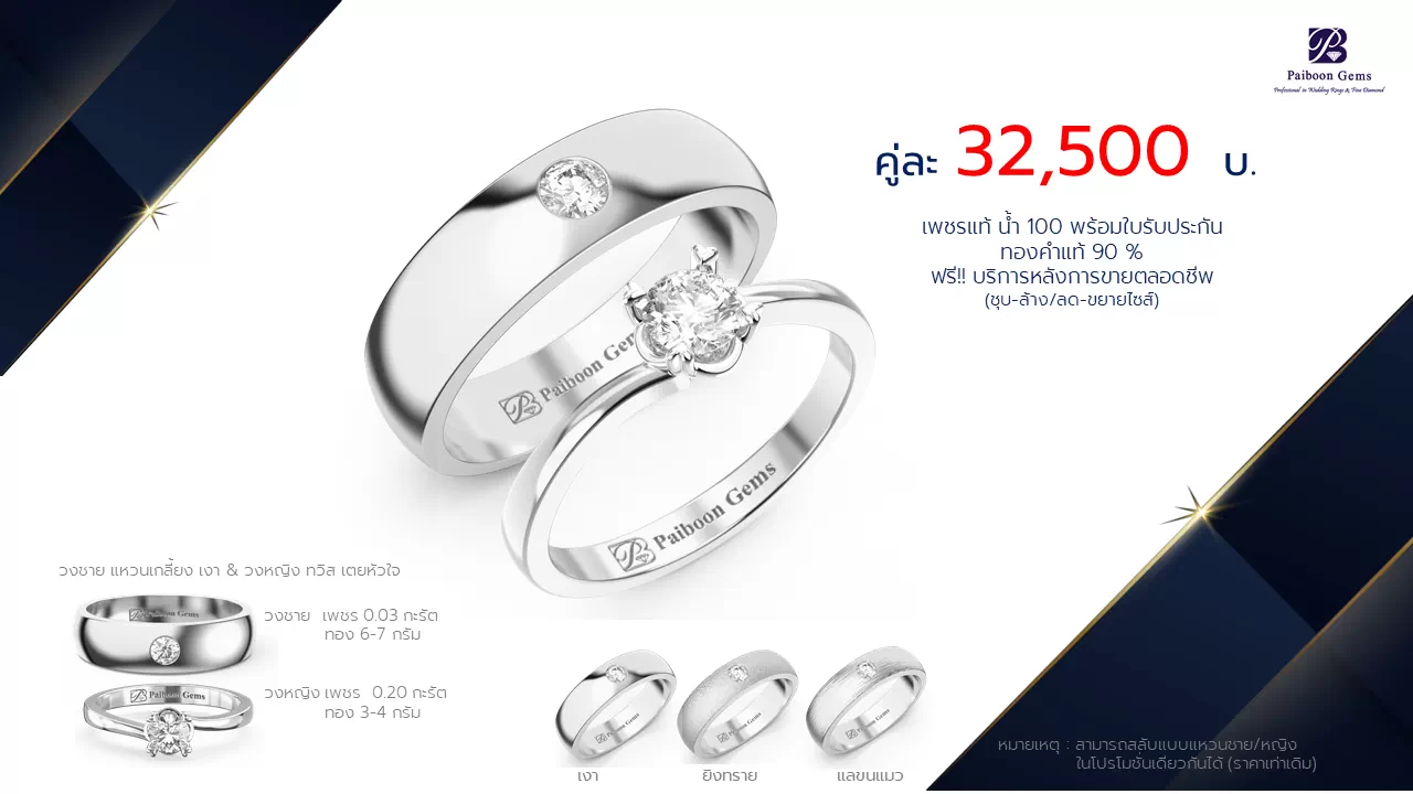 โปรโมชั่นแหวนแต่งงาน-ทองขาว-ประดับเพชร-ราคาคู่ละ32,500บาท-ร้านไพบูลย์เจมส์