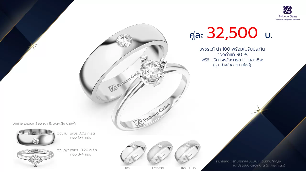โปรโมชั่นแหวนแต่งงาน-ทองขาว-ประดับเพชร-ราคาคู่ละ32,500บาท-ร้านไพบูลย์เจมส์