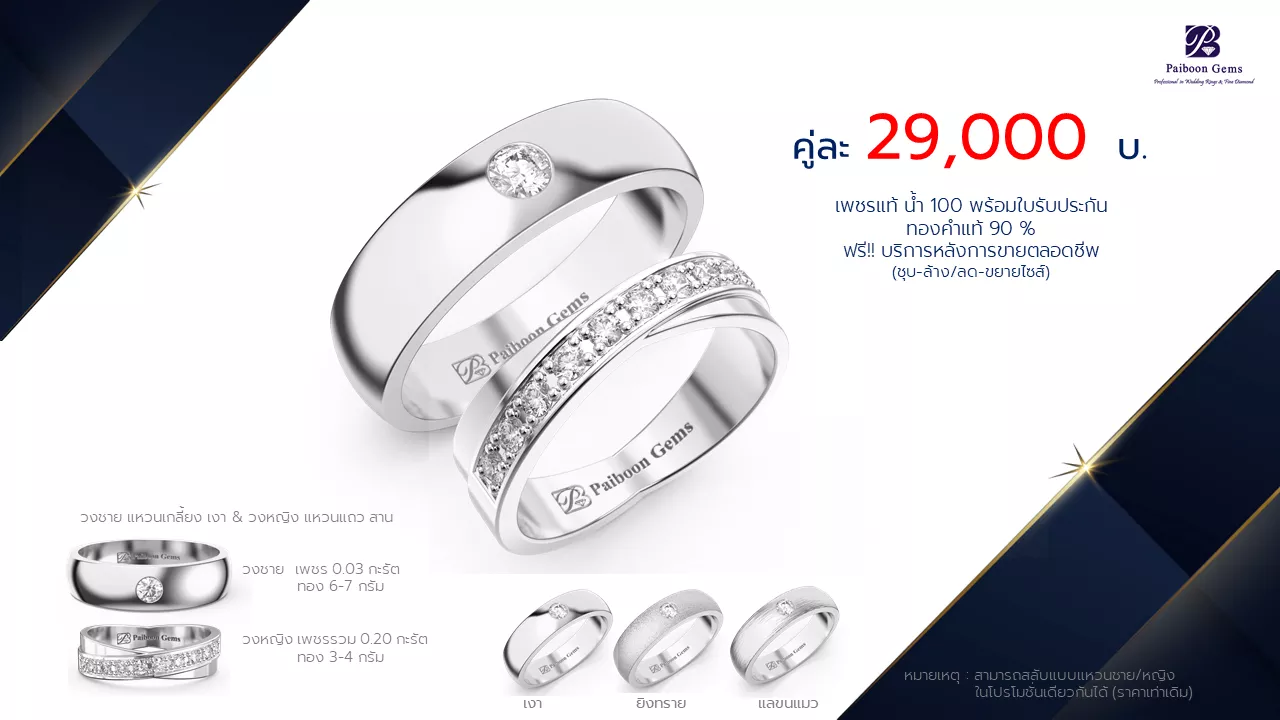 โปรโมชั่นแหวนแต่งงาน-ทองขาว-ประดับเพชร-ราคาคู่ละ29,000บาท-ร้านไพบูลย์เจมส์