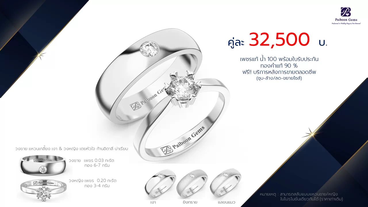 โปรโมชั่นแหวนแต่งงาน-ทองขาว-ประดับเพชร-ราคาคู่ละ32,500บาท-ร้านไพบูลย์เจมส์