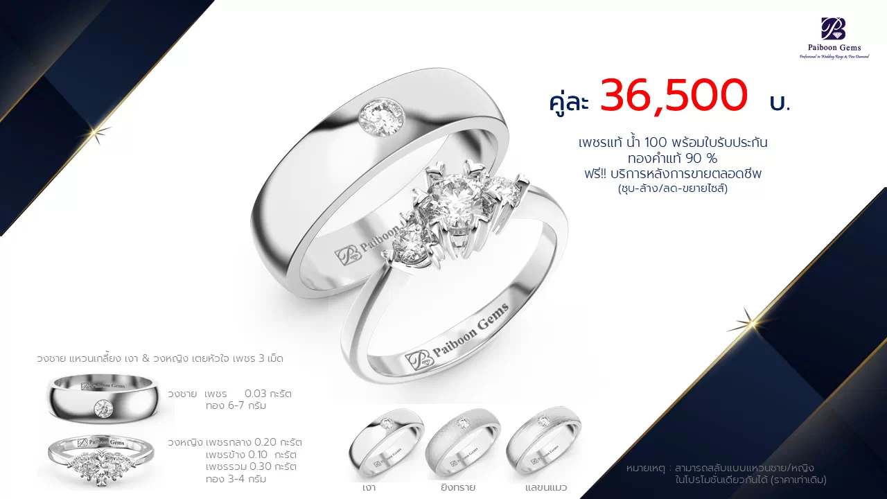 โปรโมชั่นแหวนแต่งงาน-ทองขาว-ประดับเพชร-ราคาคู่ละ36,500บาท-ร้านไพบูลย์เจมส์