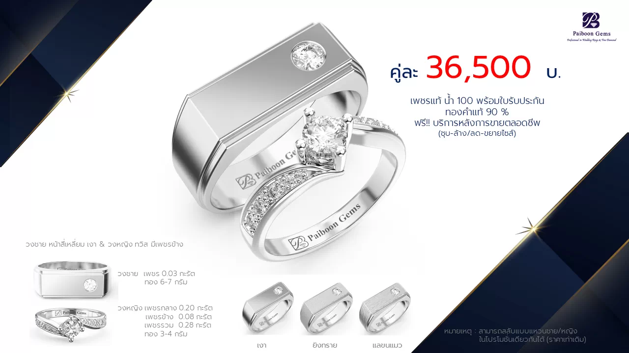 โปรโมชั่นแหวนแต่งงาน-ทองขาว-ประดับเพชร-ราคาคู่ละ36,500บาท-ร้านไพบูลย์เจมส์