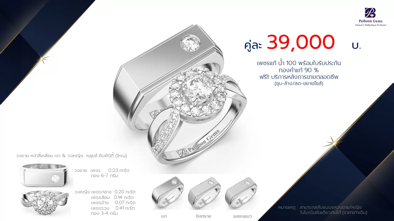 โปรโมชั่นแหวนแต่งงานคู่ราคาคู่ละ39,000บาท-ร้านไพบูลย์เจมส์