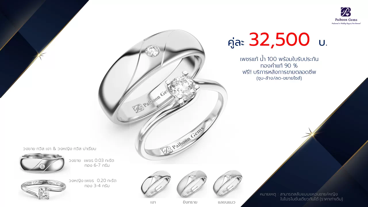โปรโมชั่นแหวนแต่งงาน-ทองขาว-ประดับเพชร-ราคาคู่ละ32,500บาท-ร้านไพบูลย์เจมส์
