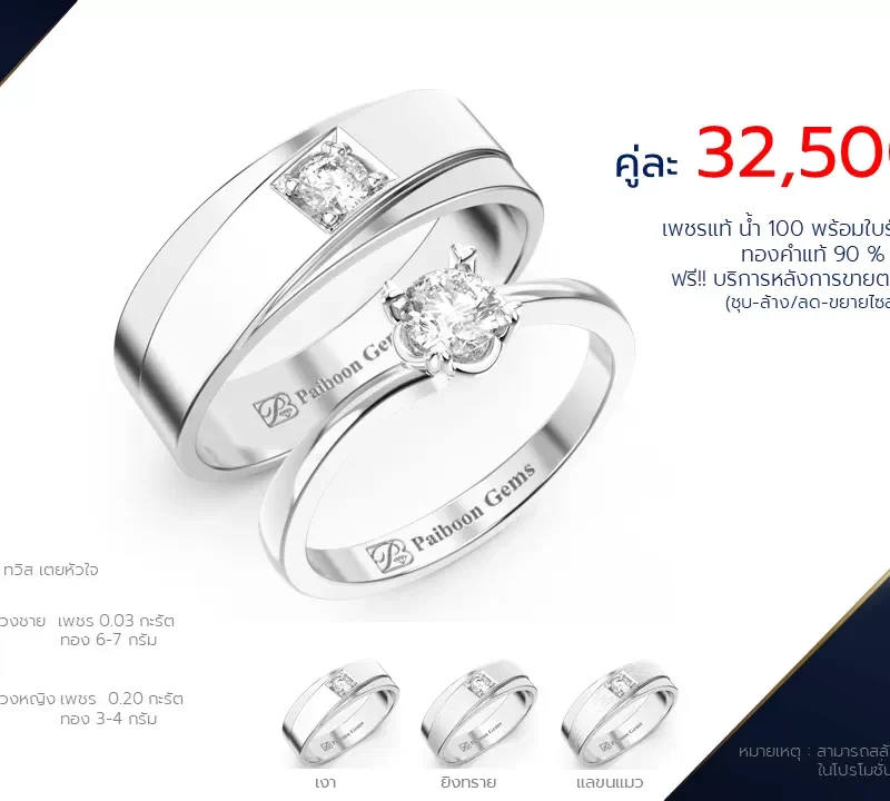 โปรโมชั่นแหวนแต่งงาน-ทองขาว-ประดับเพชร-ราคาคู่ละ32,500บาท-ร้านไพบูลย์เจมส์