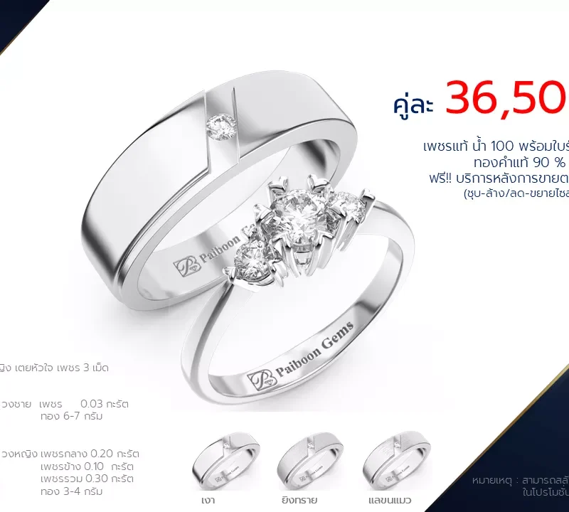 โปรโมชั่นแหวนแต่งงานคู่ราคาคู่ละ36,500บาท-ร้านไพบูลย์เจมส์