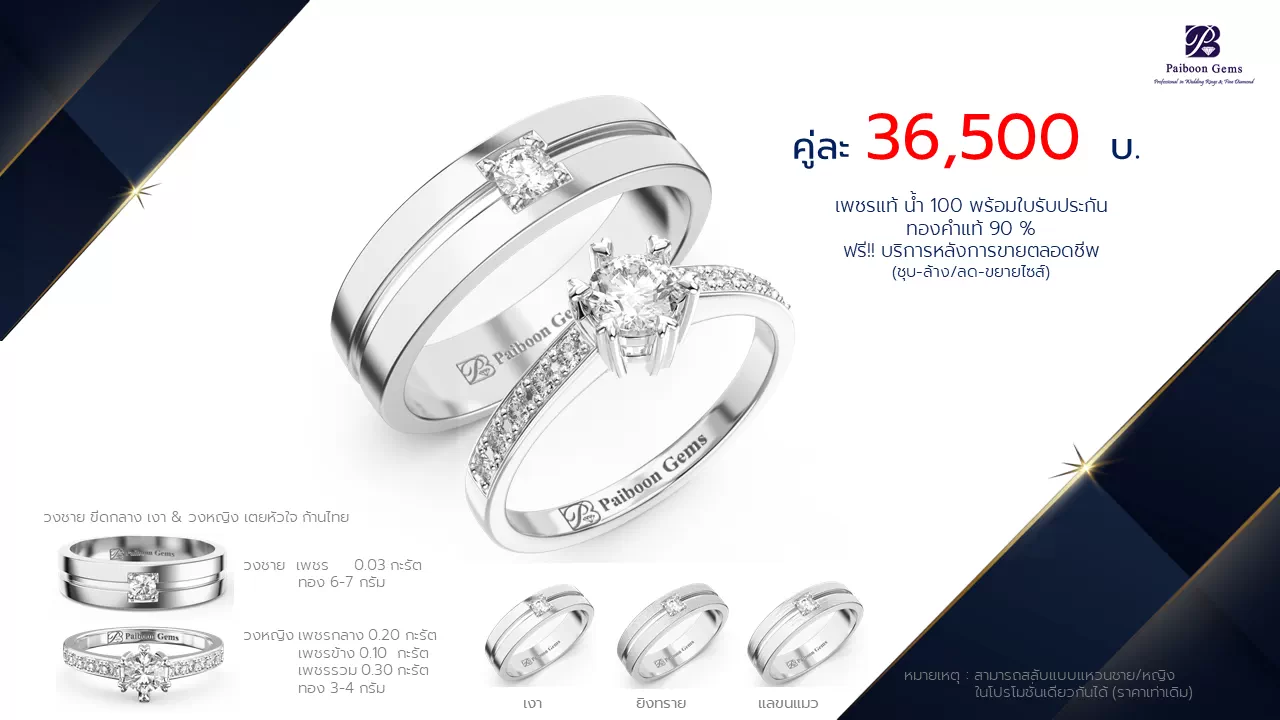 โปรโมชั่นแหวนแต่งงาน-ทองขาว-ประดับเพชร-ราคาคู่ละ36,500บาท-ร้านไพบูลย์เจมส์