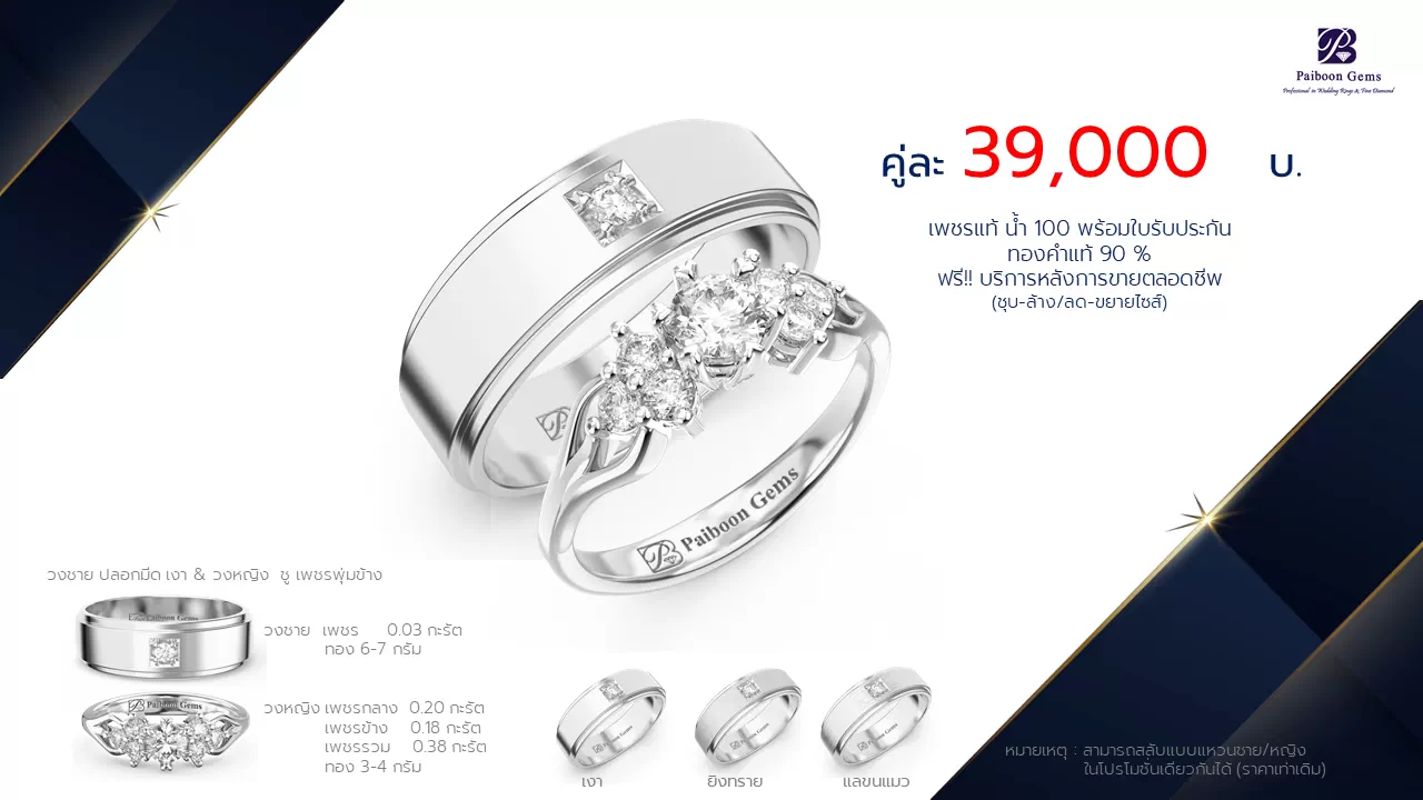โปรโมชั่นแหวนแต่งงาน-ทองขาว-ประดับเพชร-ราคาคู่ละ39,000บาท-ร้านไพบูลย์เจมส์