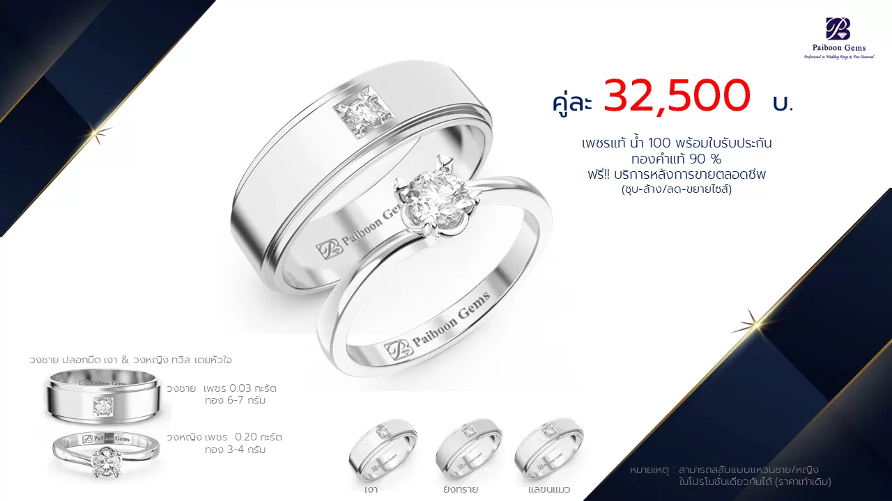 โปรโมชั่นแหวนแต่งงาน-ทองขาว-ประดับเพชร-ราคาคู่ละ32,500บาท-ร้านไพบูลย์เจมส์