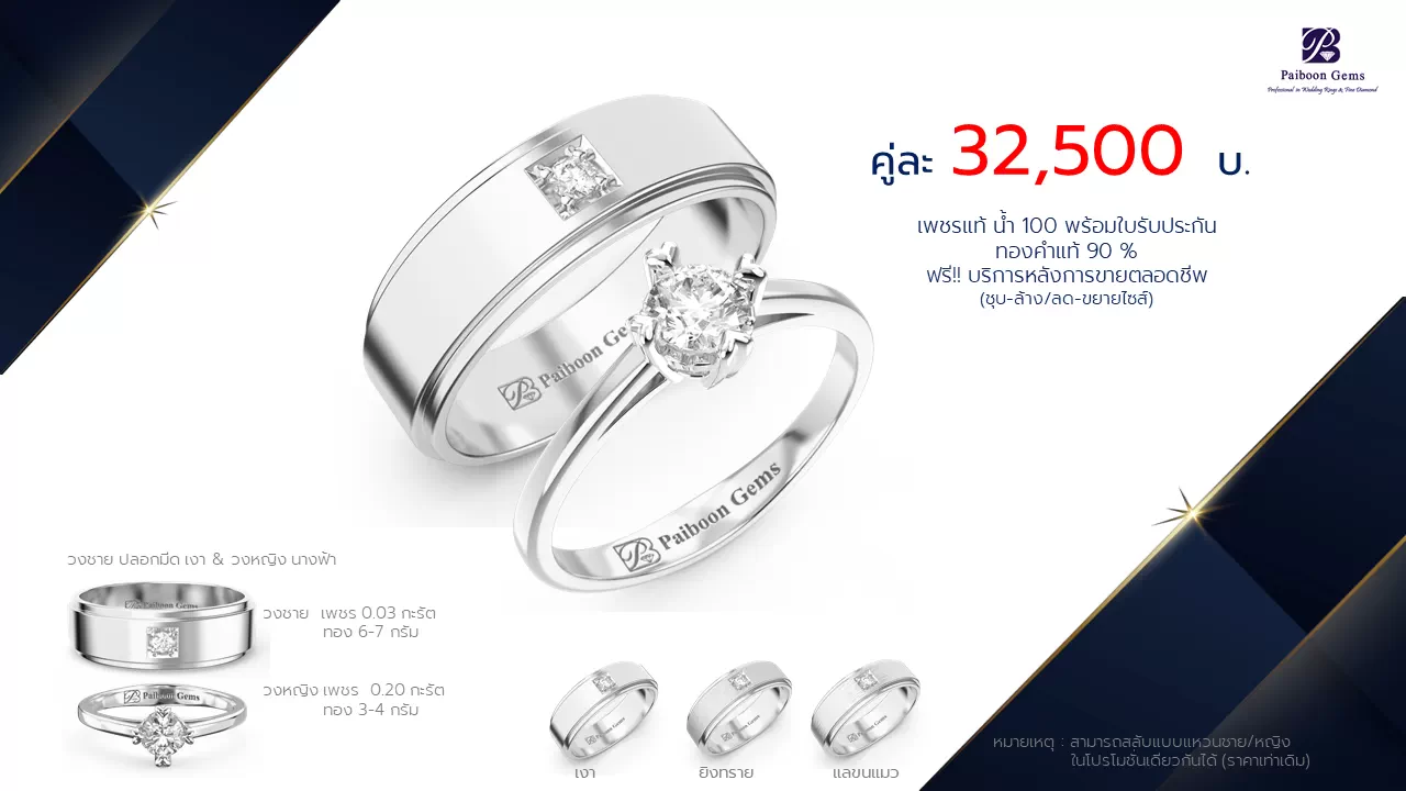 โปรโมชั่นแหวนแต่งงาน-ทองขาว-ประดับเพชร-ราคาคู่ละ32,500บาท-ร้านไพบูลย์เจมส์