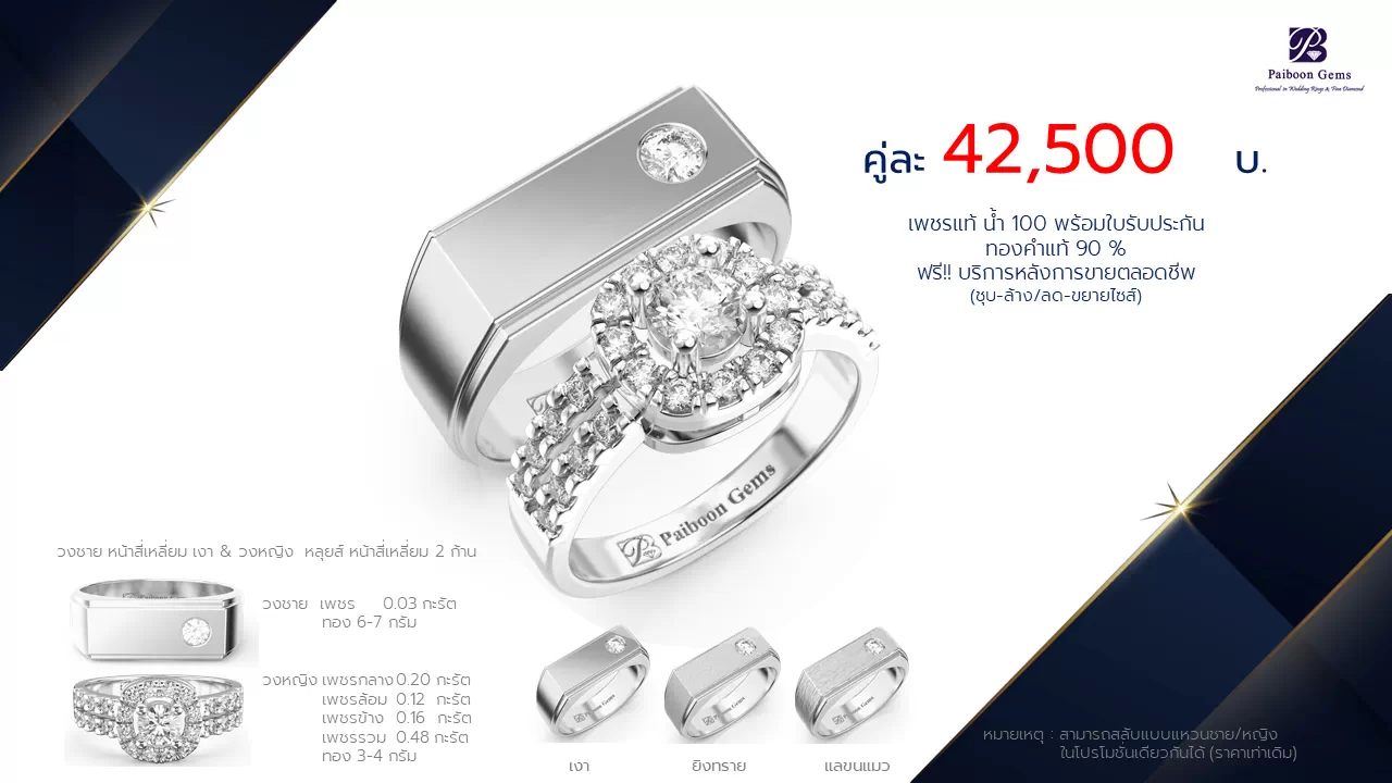 โปรโมชั่นแหวนแต่งงานคู่ราคาคู่ละ42,500บาท-ร้านไพบูลย์เจมส์