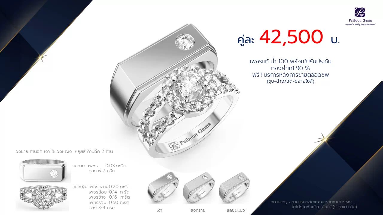 โปรโมชั่นแหวนแต่งงานคู่ราคาคู่ละ42,500บาท-ร้านไพบูลย์เจมส์
