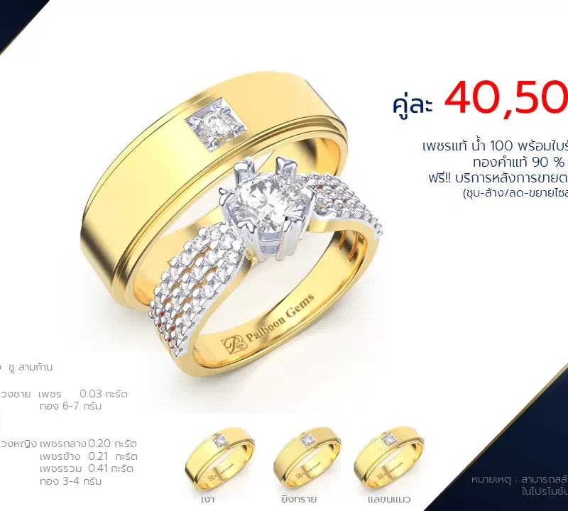 โปรโมชั่นแหวนแต่งงาน-ทองคำ-ประดับเพชร-คู่ราคาคู่ละ40,500บาท-ร้านไพบูลย์เจมส์