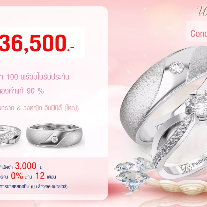 โปรโมชั่นแหวนคู่36,500บาท
