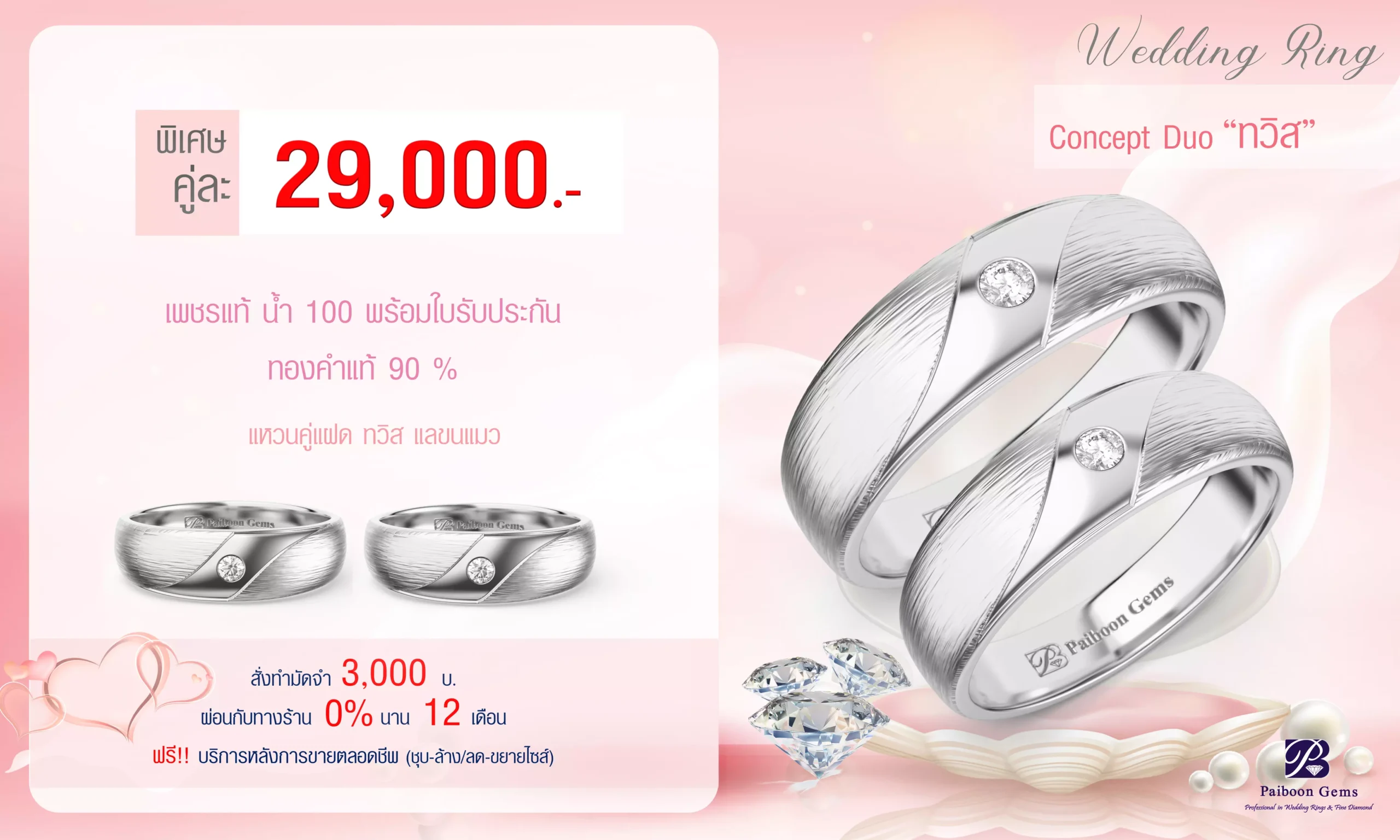 โปรโมชั่นแหวนคู่29,000บาท