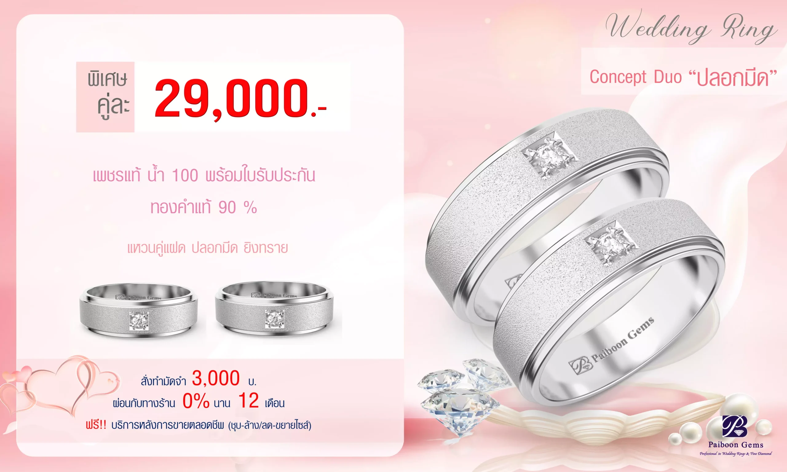 โปรโมชั่นแหวนคู่29,000บาท