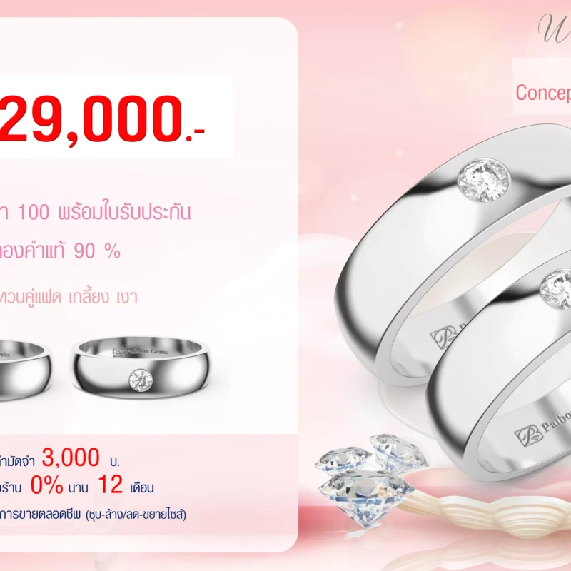 โปรโมชั่นแหวนคู่29,000บาท
