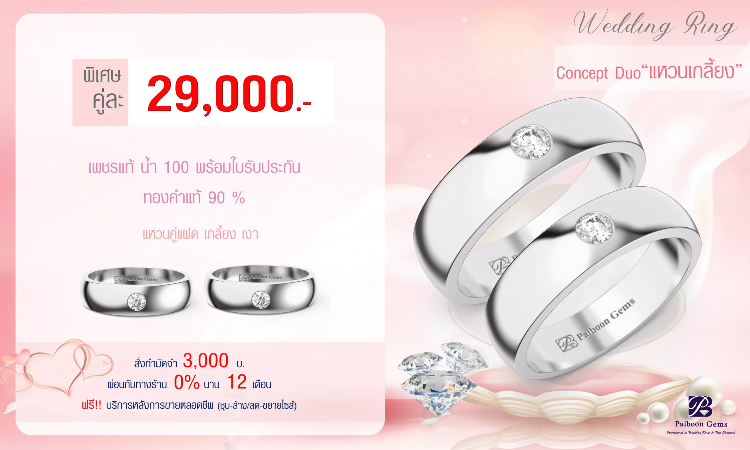 โปรโมชั่นแหวนคู่29,000บาท