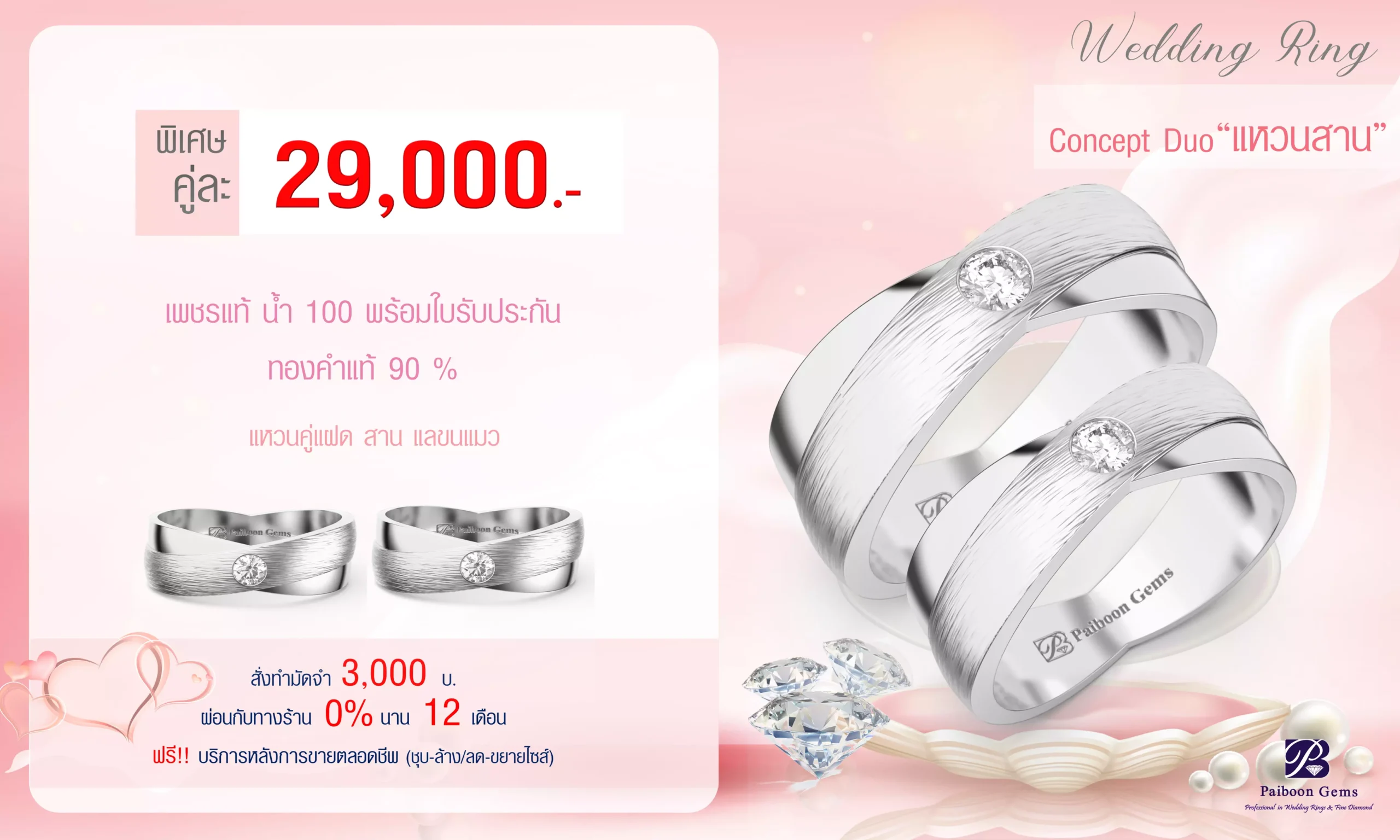 โปรโมชั่นแหวนคู่29,000บาท