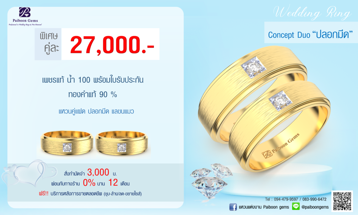 โปรโมชั่นแหวน คู่ ทองคำ ประดับเพชร คู่ละ 27,000บาท