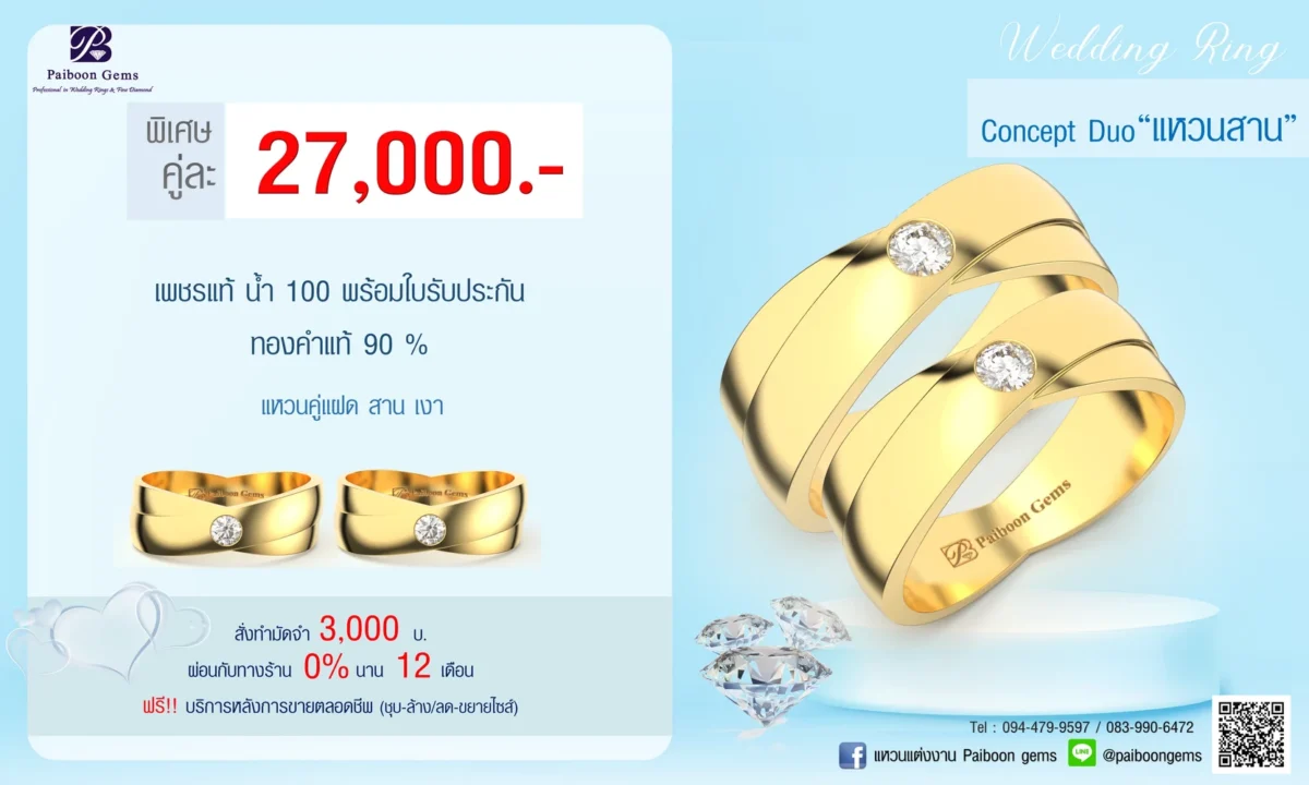 โปรโมชั่นแหวนคู่27,000บาท