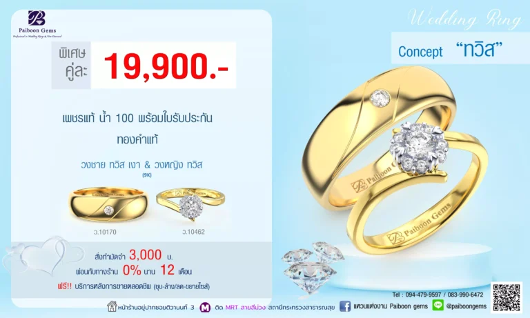 โปรโมชั่นแหวนคู่19,900บาท