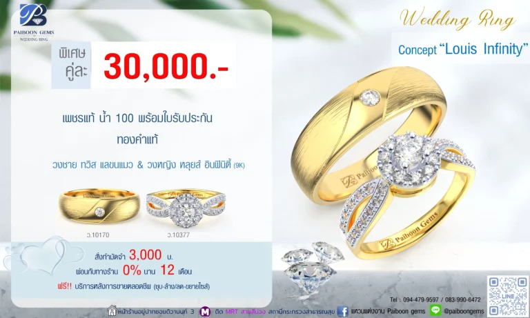 โปรโมชั่นแหวนคู่30,000บาท ร้านแหวนแต่งงาน ไพบูลย์เจมส์