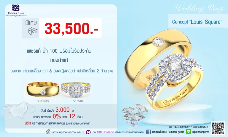 โปรโมชั่นแหวนคู่33,500บาท ร้านแหวนแต่งงาน ไพบูลย์เจมส์
