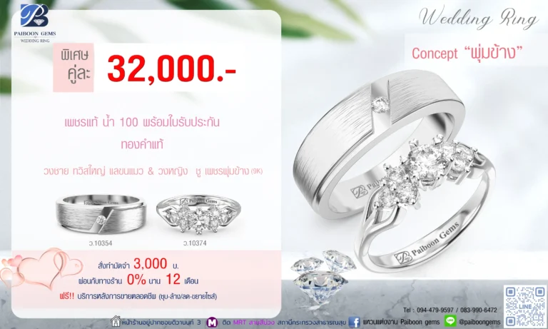 โปรโมชั่นแหวนคู่32,000บาท ร้านแหวนแต่งงาน ไพบูลย์เจมส์
