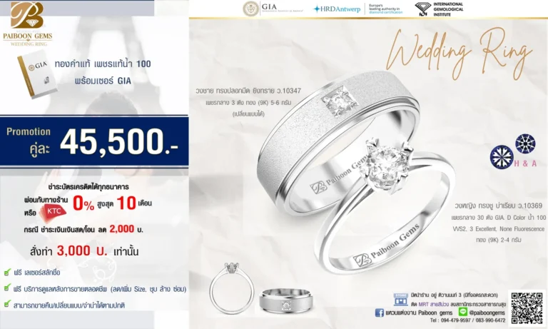 โปรโมชั่นแหวนคู่ ทองขาว ราคา45,500บาท ร้านแหวนแต่งงาน ไพบูลย์เจมส์