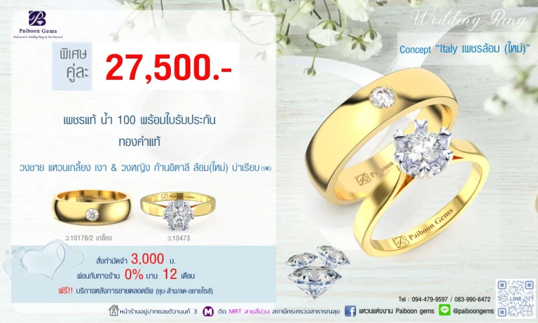 โปรโมชั่นแหวนคู่27,500บาท ร้านแหวนแต่งงาน ไพบูลย์เจมส์