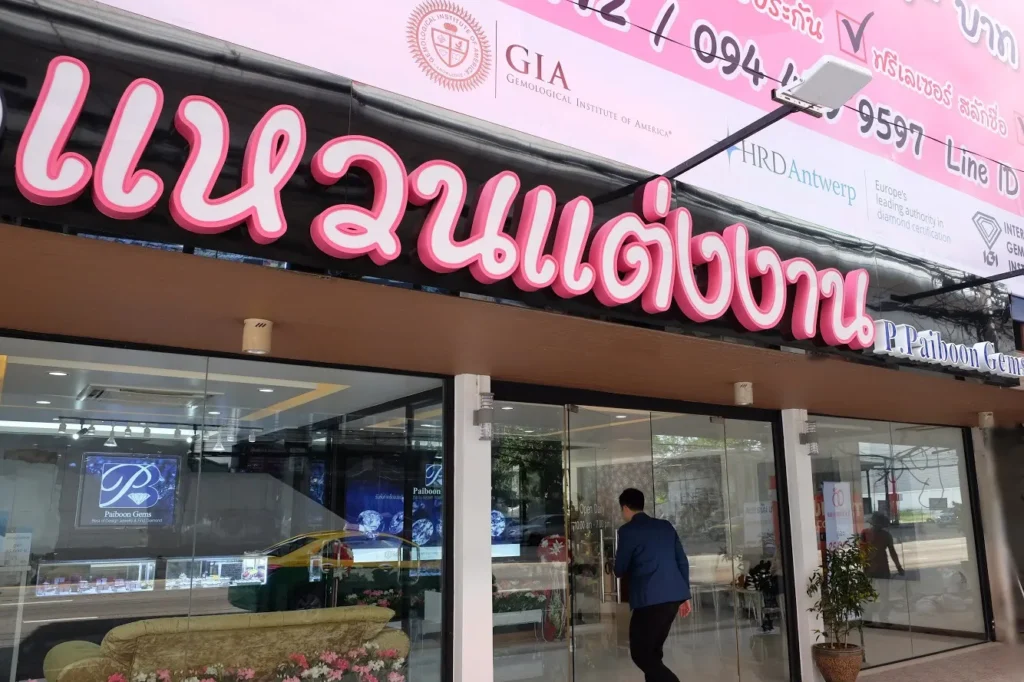 ภาพร้านไพบูลย์เจมส์