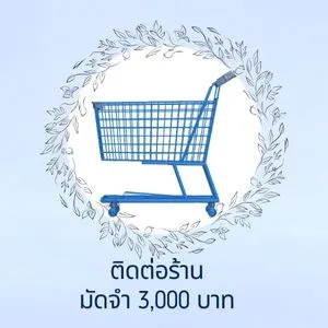 ติดต่อร้าน ส่งภาพ มัดจำ 3000