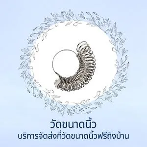 วัดขนาดแหวน บริการจัดส่งทีวัดขนาดแหวนฟรีถึงบ้าน