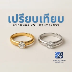 เปรียบเทียบแหวนทอง VS แหวนทองขาว เลือกแบบไหนดีให้เหมาะกับคุณ?
