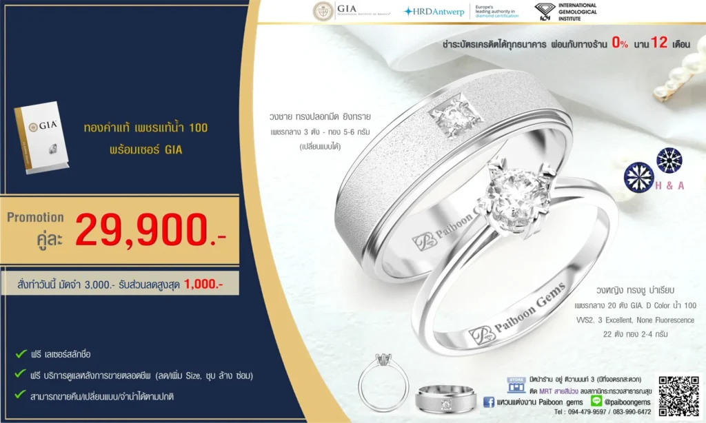 โปรโมชั่นแหวนคู่29,900บาท