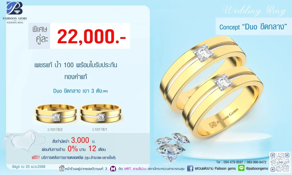 โปรแหวนคุ่ 22000บาท Duo ขีดกลาง
