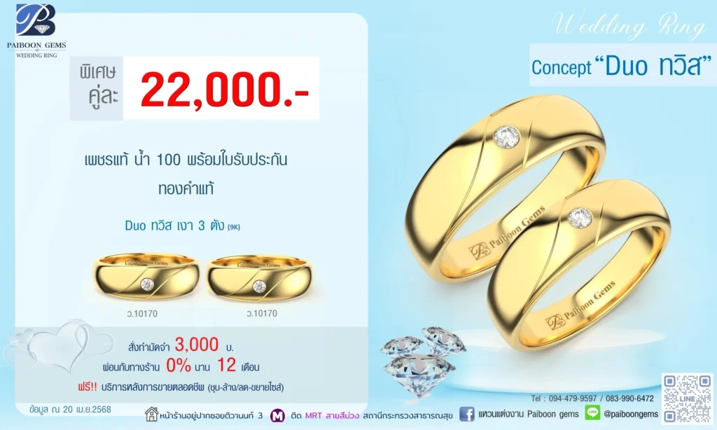 โปรแหวนคุ่ 22000บาท Duo ทวิส