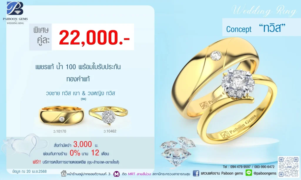 โปรแหวนคุ่ 22000บาท ทวิส