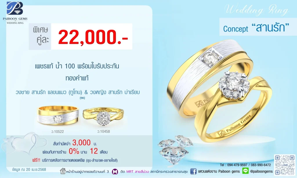โปรแหวนคุ่ 22000บาท สานรัก