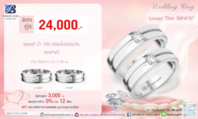 โปรแหวนคุ่ 24000บาท Duo ขีดกลาง
