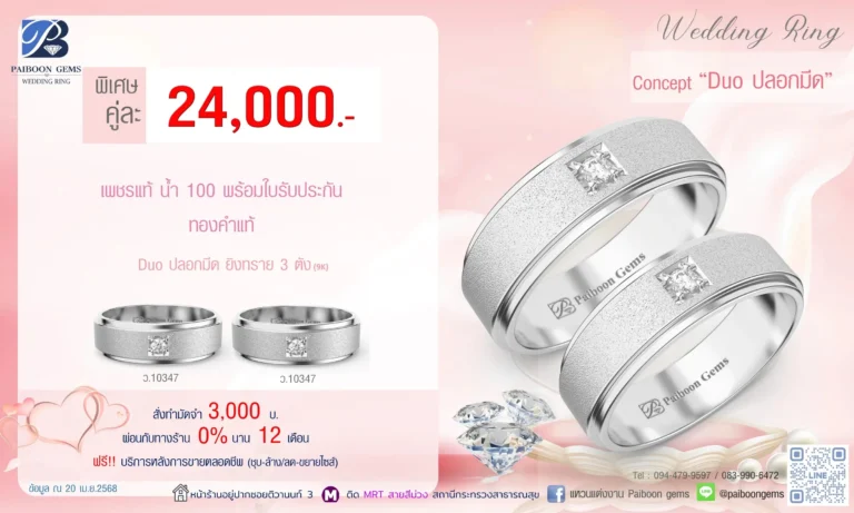 โปรแหวนคุ่ 24000บาท Duo ปลอกมีด