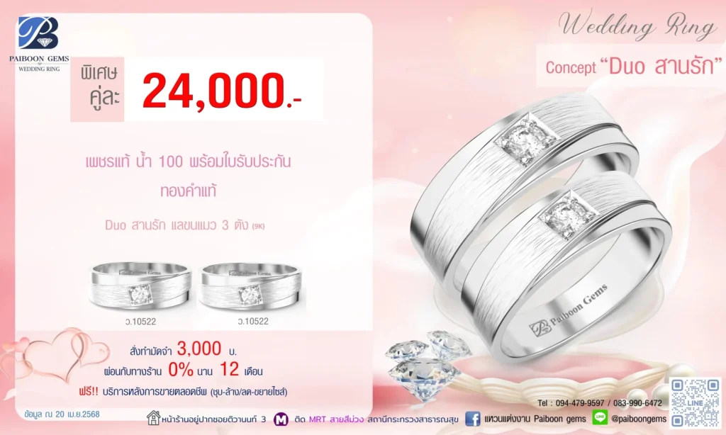 โปรแหวนคุ่ 24000บาท Duo สานรัก