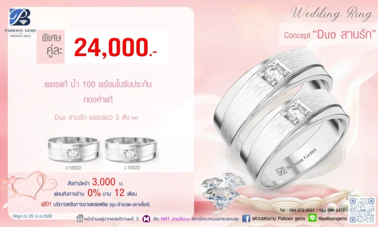 โปรแหวนคุ่ 24000บาท Duo สานรัก