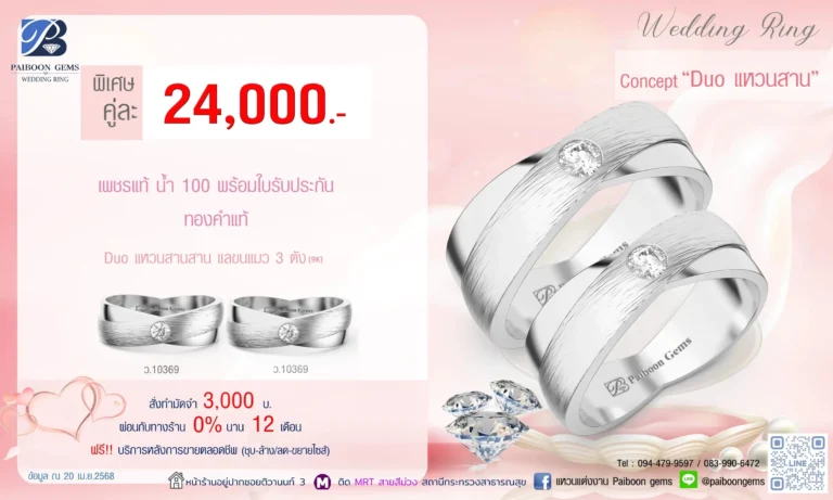 โปรแหวนคุ่ 24000บาท Duo แหวนสาน