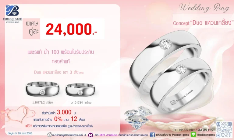 โปรแหวนคุ่ 24000บาท Duo แหวนเกลี้ยง