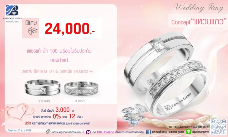 โปรแหวนคุ่ 24000บาท แหวนแถว