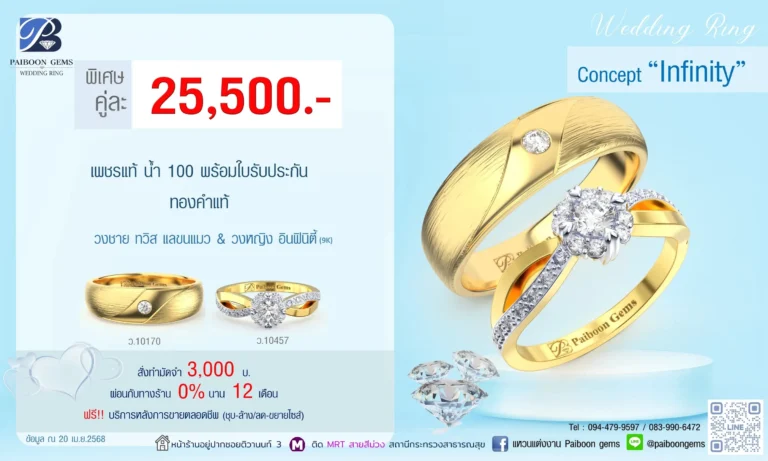 โปรแหวนคุ่ 25500บาท Infinity