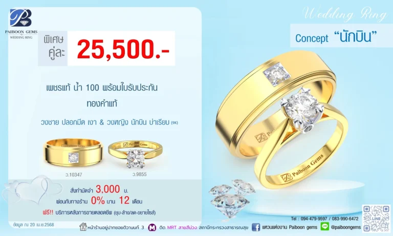 โปรแหวนคุ่ 25500บาท นักบิน