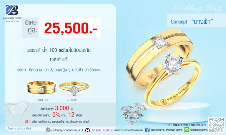 โปรแหวนคุ่ 25500บาท นางฟ้า